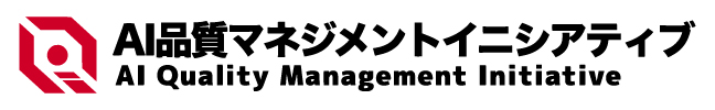 AI品質マネジメントイニシアティブ