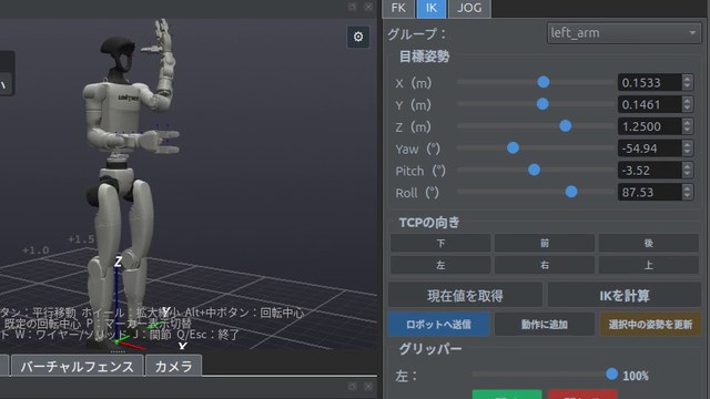ロボット姿勢の教示・編集の画面
