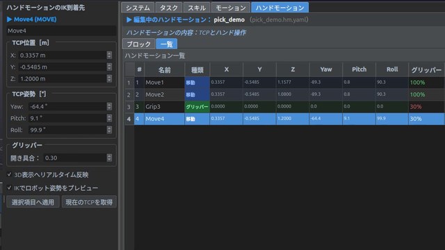 ハンドモーションの編集と変換の画面