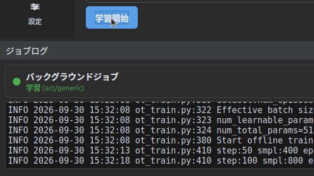 LeRobot Managerによるロボット動作の学習の画面