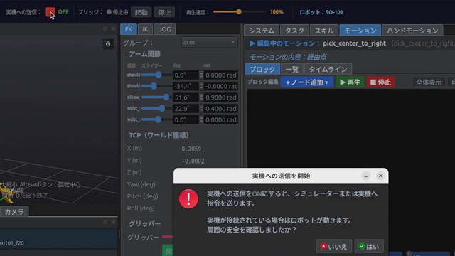 実機リンクの切り替えの画面