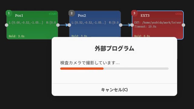 外部プログラムの呼び出しの画面